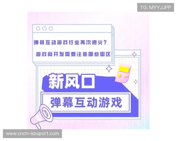 弹幕游戏中观众如何实时进入游戏互动并影响游戏体验的探索与分析
