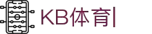 KB体育:亚洲起步，全球领先的体育信息服务商